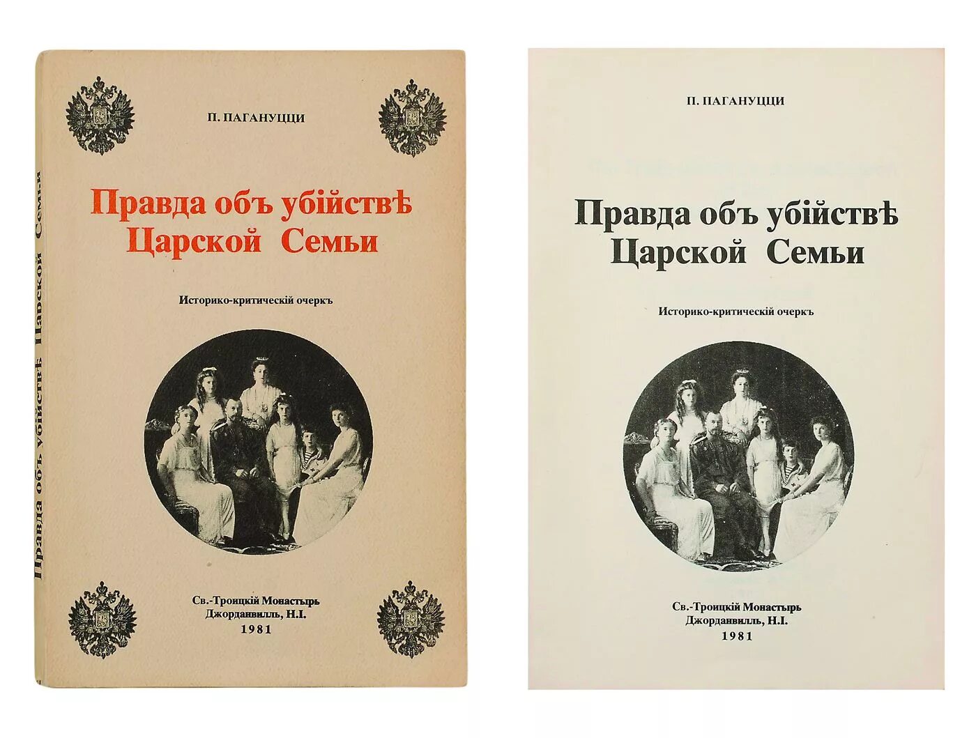 Книга 7 п. Убийство царской семьи книга. Книги о царской семье. Убийство царской семьи Платонов.