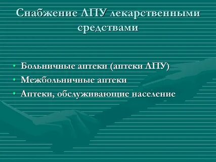 Обеспечение стационарных больных