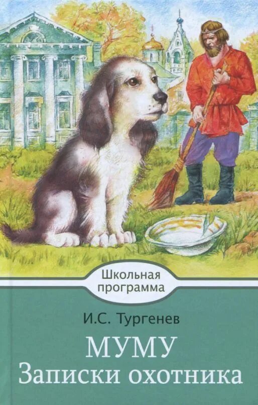 И с тургенев муму. Книга муму (тургенев и.с.). обложка книги муму. записки охотника.