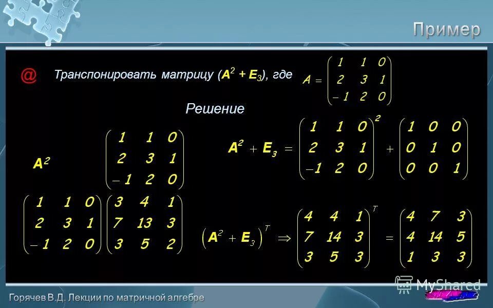 Выполните умножение 2a b 2a b. Умножение матрицы на матрицу 3 на 3. Умножение матрицы 2 на 3 на матрицу 3 на 2. Перемножение матрицы на транспонированную матрицу. Транспонированная матрица 3 на 3.