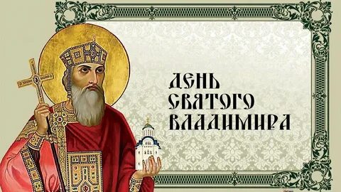 Имена 28 июля