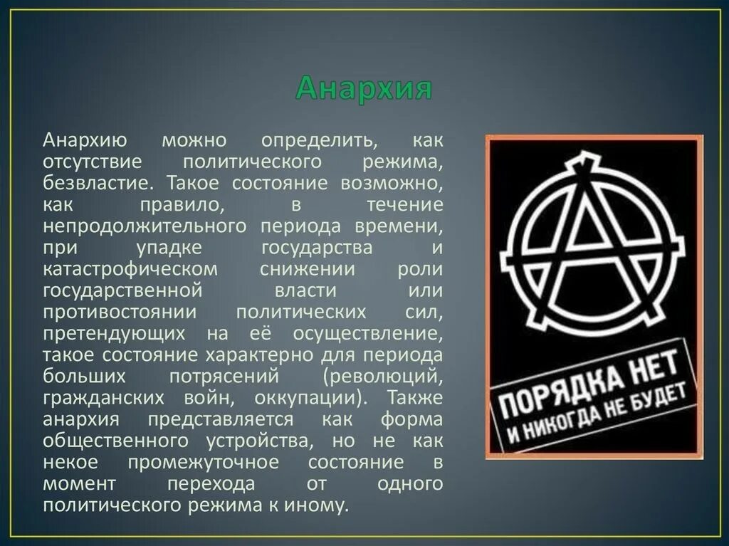 Состояние анархии в международных отношениях
