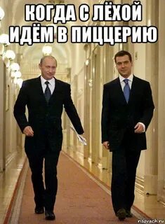 Пошли лех