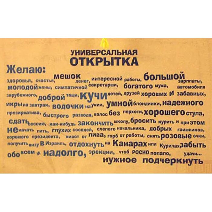 Тексты поздравлений шуточные. Прикольные поздравления. Универсальная открытка. Поздравление оригинальные смешные. Универсальное поздравление.