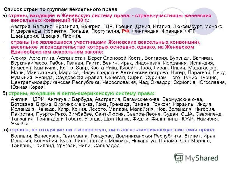 Вексельное право 1930. Страны входящие в Женевскую конвенцию. Женевская вексельная конвенция. Вексельное законодательство. Конвенция 1930.