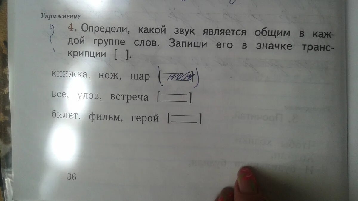 Определи какой звук является общим в каждой группе. Определи какой звук является общим в каждой группе слов. Книжка нож шар какой звук общий. Определить какой звук является общим в каждой группе.