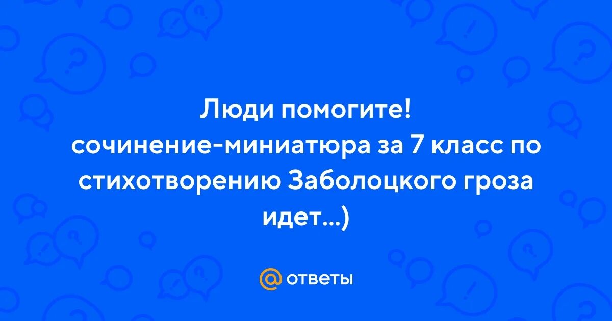 Стихотворение гроза идет заболоцкий