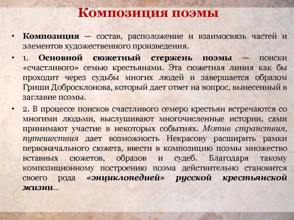 Какова особенность композиции произведения. Композиция поэмы. Композиция поэмы кому на Руси жить хорошо. Особенности композиции поэмы кому на Руси жить хорошо. Своеобразие композиции кому на Руси жить хорошо.