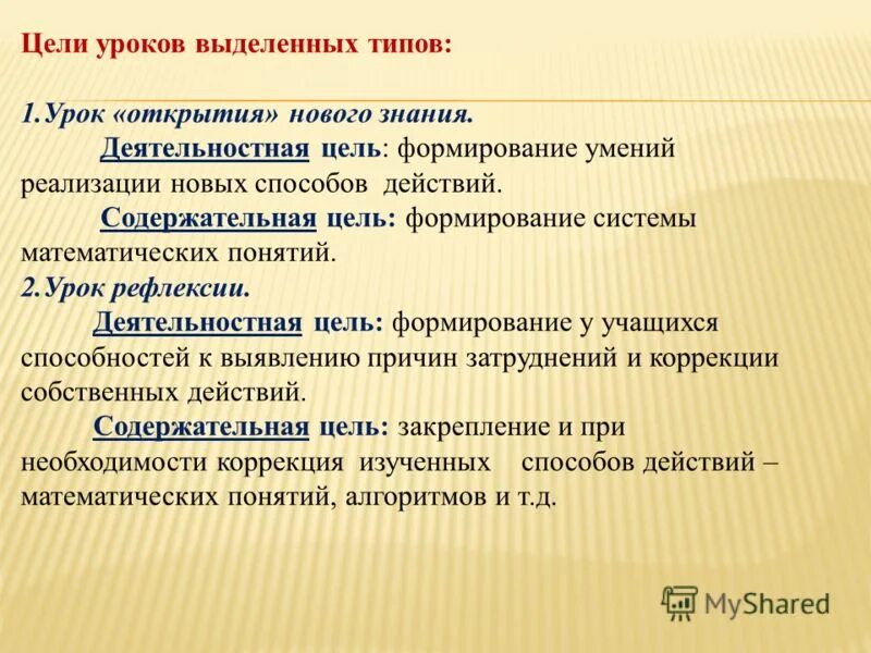 Деятельностная и содержательная цель урока это. Правильная постановка цели урока. Деятельностная цель содержательная цель. Урок открытия новых знаний. Деятельностная цель содержательная цель.