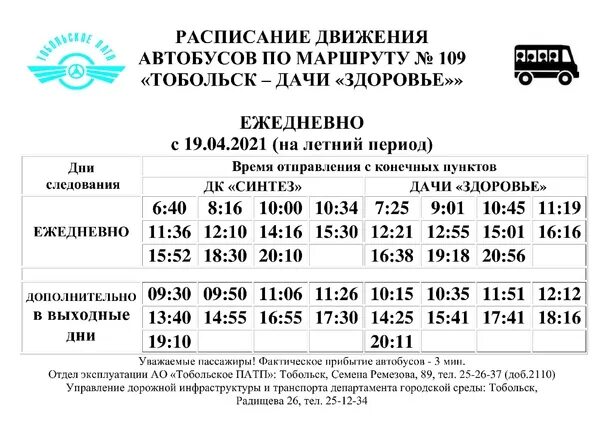 Расписание автобусов Тобольск. Расписание дачных автобусов Тобольск. Расписание автобусов Тобольск здоровье. Расписание автобусов Тобольск дачи здоровье на 2022.