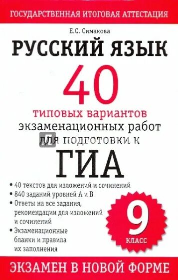 Стандартных вариантах представленных. ГИА русский язык. Симакова русский язык. Русский язык государственная итоговая аттестация. Учебное пособие для подготовки к ГИА.