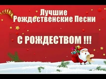 Новогодние песни рождество