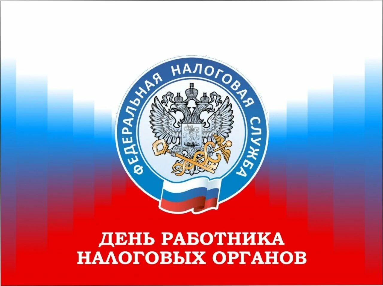День налоговой полиции. Открытка с днем налогового работника. День налоговика днр. С днём налоговой службы открытки. День налоговых органов 2024.