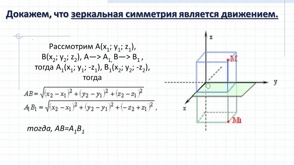 Осевая симметрия является движением. Зеркальная симметрия доказательство движения. Доказательство что зеркальная симметрия является движением. Докажем что зеркальная симметрия является движением. Зеркальная симметрия есть движение.