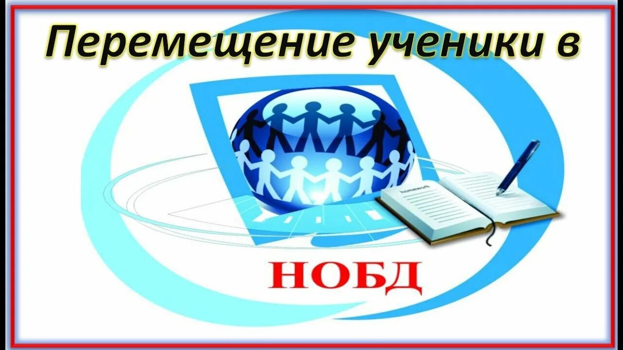 Устаз нобд иас. НОБД. НОБД значок. НОБД IAC.kz. НОБД вход.