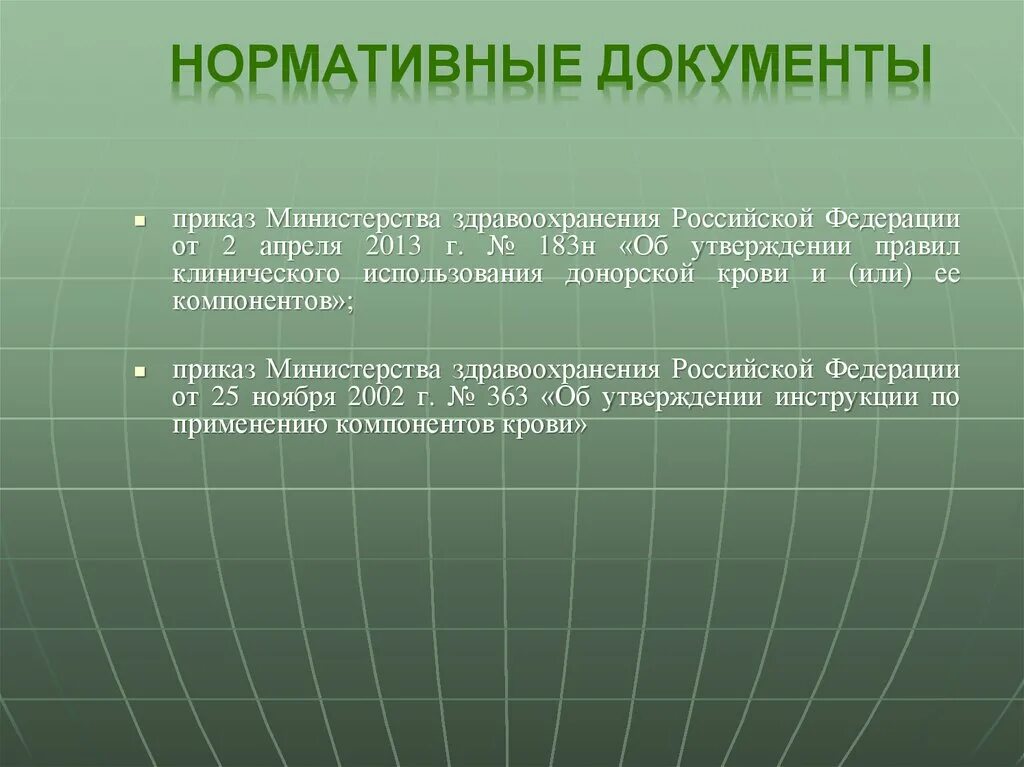 Изменения приказ 183н. Приказ по переливанию крови. Приказ 183н трансфузиология. 183 Н приказ Минздрава. Переливание крови приказ Минздрава.