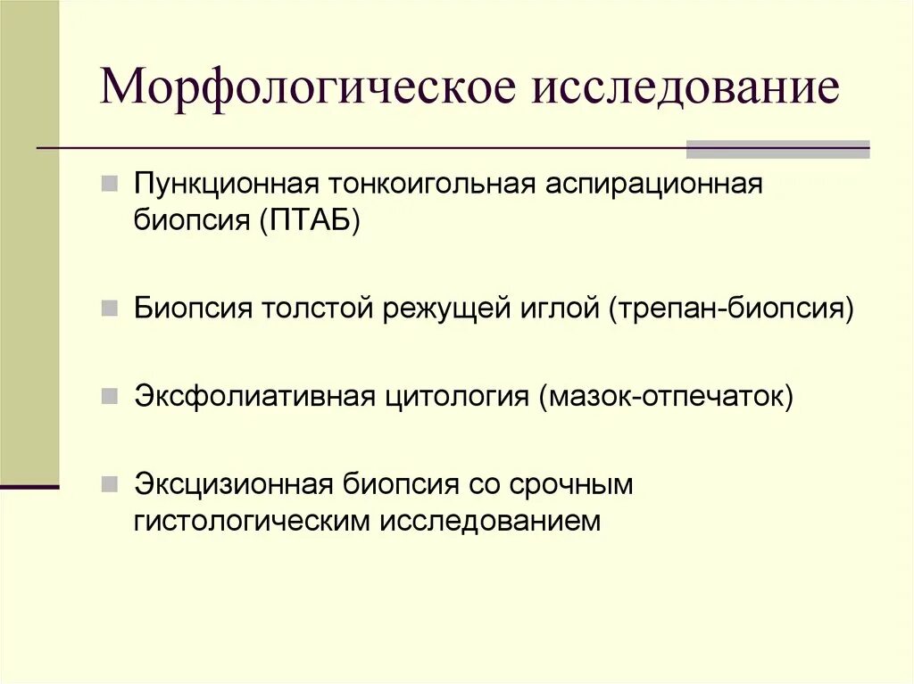 Именно морфологический. Морфологическое исследование. Морфологические методы исследования. Морфологические методы обследования это. Биопсия с морфологическим исследованием.