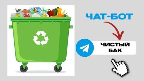 Чистый бак