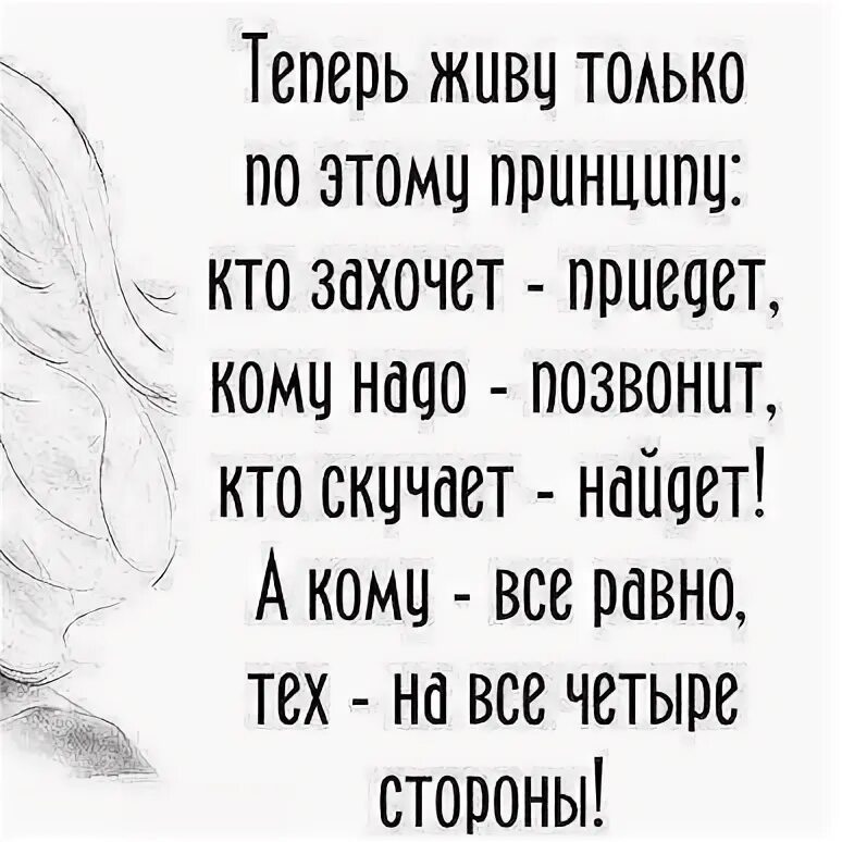 Теперь живу по этому. Для тех кто захочет в. Никогда не ищите людям оправданий. Захочет напишет захочет позвонит. Я теперь живу по принципу.