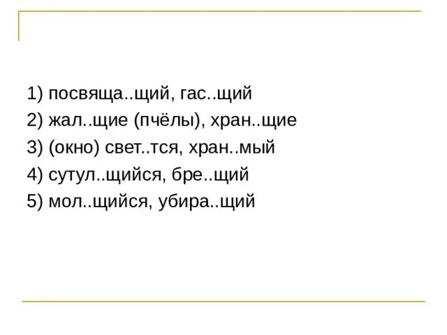 Номер убира. Жал щие пчёлы. Щий. Убира щий подросток. Стих р щий.