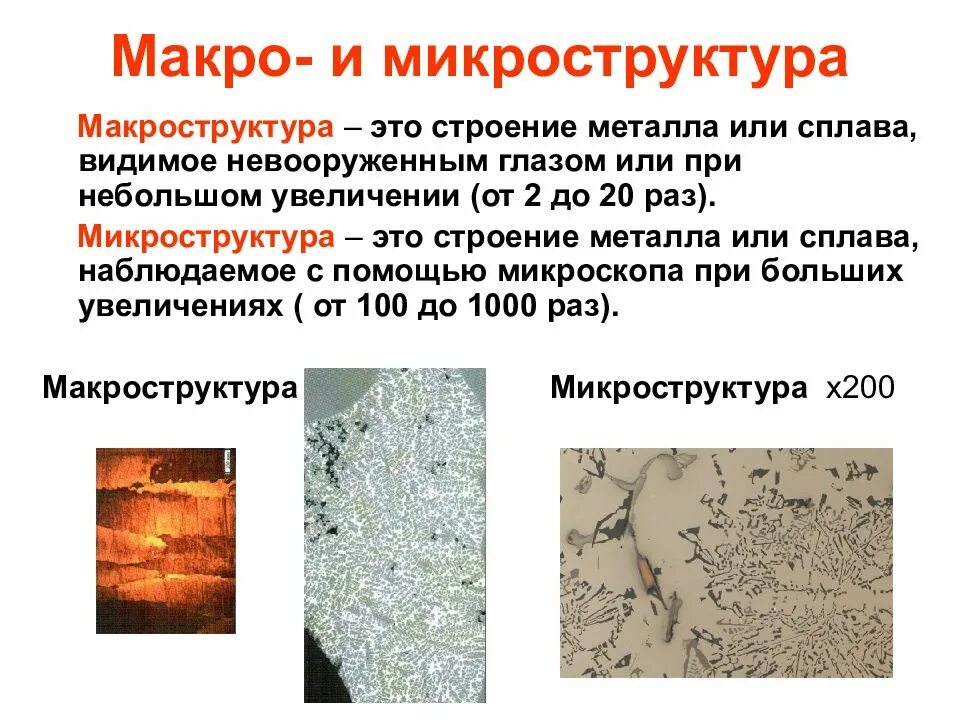 Метод изучения структуры. Микро и макроструктура материала. макроструктура металлов и сплавов. структура металлов и сплавов. изучение микроструктуры металлов и сплавов.
