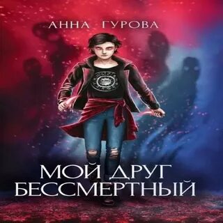 Бессмертные слушать
