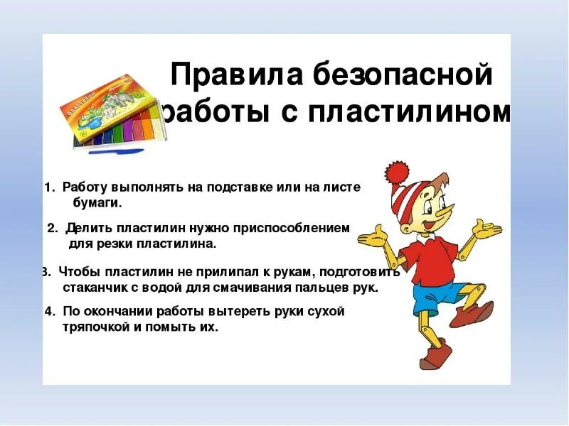 Правила с пластилином. Правила ТБ при работе с пластилином. Правила работы с пластилином 1 класс. Техника безопасности при работе сплатсилином. Правила работы с пластилином для детей.