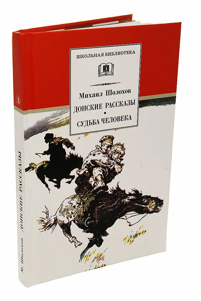 Донские рассказы. Рассказы Михаила Шолохова. Донские рассказы Шолохова. М. А. Шолохова («Донские рассказы»).