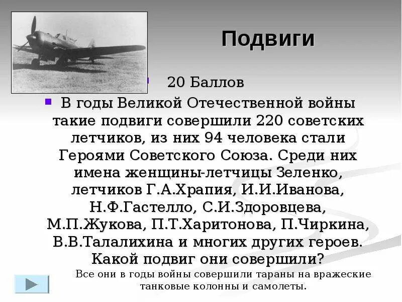 Какие подвиги совершил шариков выберите. Сообщение подвиг совершенный в годы Великой Отечественной войны. Подвиг Жукова в Великой Отечественной войне кратко.