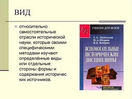 Самостоятельные исторические науки