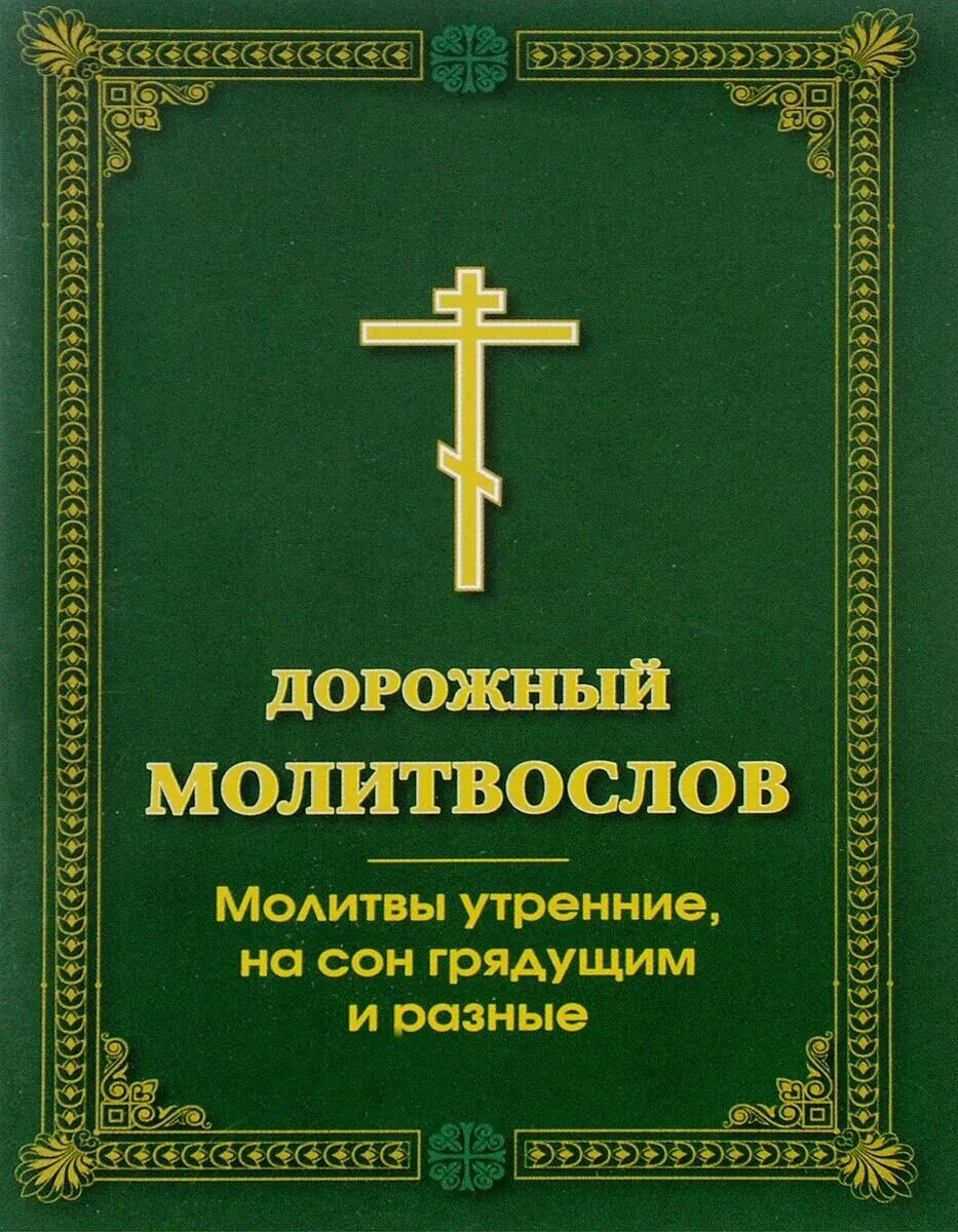 Дорожный молитвослов. Утренние молитвы. Молитвослов утренние молитвы. Книга "молитвослов". Стих утренняя молитва