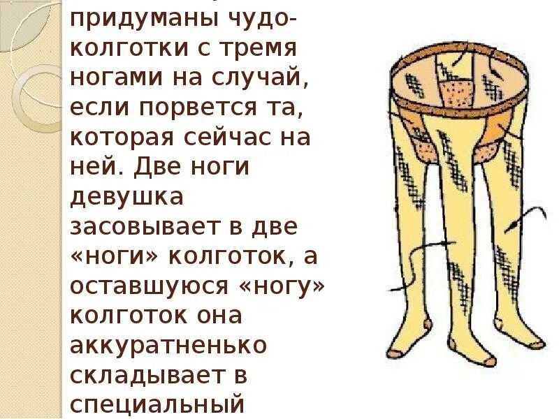 Как будет по другому ноги. Интересные факты про ноги. колготки юмор. интересные факты о ногах человека. интересные колготки.