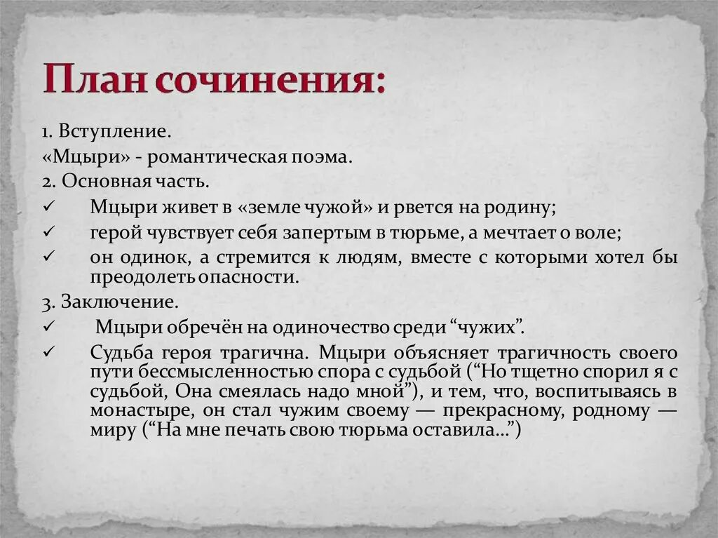 Сочинение вступление поиски лермонтовым идеального героя борца. Темы сочинений по поэме мцыри. план сочинения мцыри. сочинение по поэме мцыри. мцыри романтическая поэма.