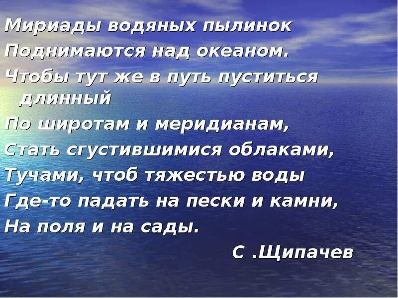 Мириады водяных пылинок поднимаются над океаном. Мириады водяных пылинок над океаном,. Стихотворение про океан. Над океаном облаков текст. Текст океана край край