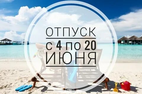 Буду в отпуске запись