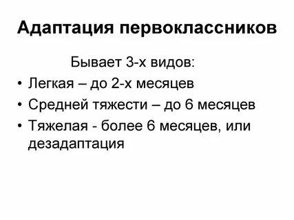 Виды адаптации первоклассников