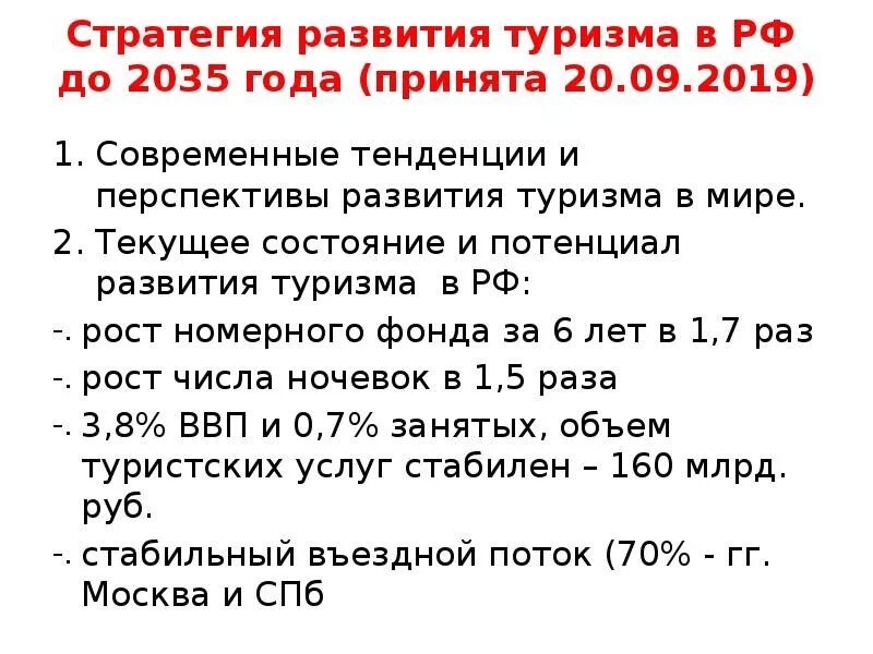 Стратегия развития рф 2035. Стратегия развития туризма до 2035 года. Стратегия развития туризма в РФ до 2035. Стратегия развития туризма в РФ до 2035 года презентация. Основные этапы развития туризма.