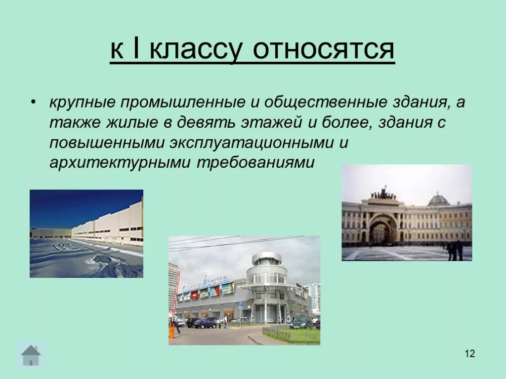 К какой группе относятся здания и сооружения. Здание для презентации. Презентация здания и сооружения. Что относится к зданиям и сооружениям. Здания и сооружения отно.