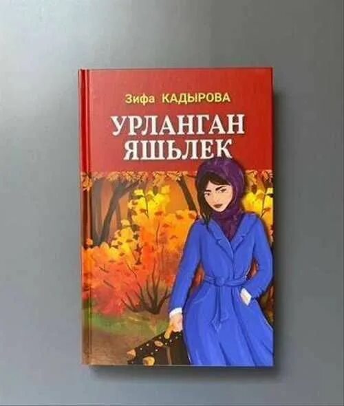 Зифа кадырова язмыш сынавы. Книги зифы кадыровой. книги зифы кадыровой на татарском. зифа кадырова книги читать. последняя книга зифы кадыровой.
