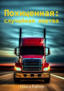 Случайная жертва это