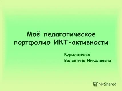 Электронное педагогическое портфолио