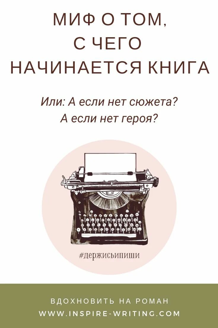 С чего начинается книга. Пиши бесстрашно книга.
