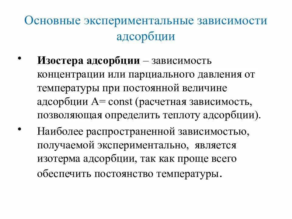 Экспериментальная зависимость. Основные экспериментальные зависимости адсорбции. зависимость адсорбции. изостера адсорбции. основные экспериментальные зависимости, описывающие адсорбцию.