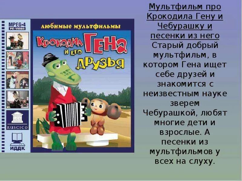 Текст песни про крокодила гены. Про Чебурашку и крокодила Гену.