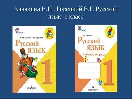 Русский язык 1 класс горецкий 2023