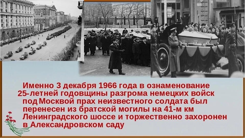 Декабрь 3 глава. 1966 Год захоронение неизвестного солдата. Могила неизвестного солдата 1966 год. Захоронение останков неизвестного солдата в Москве 1966. Захоронение праха неизвестного солдата 1966 год.