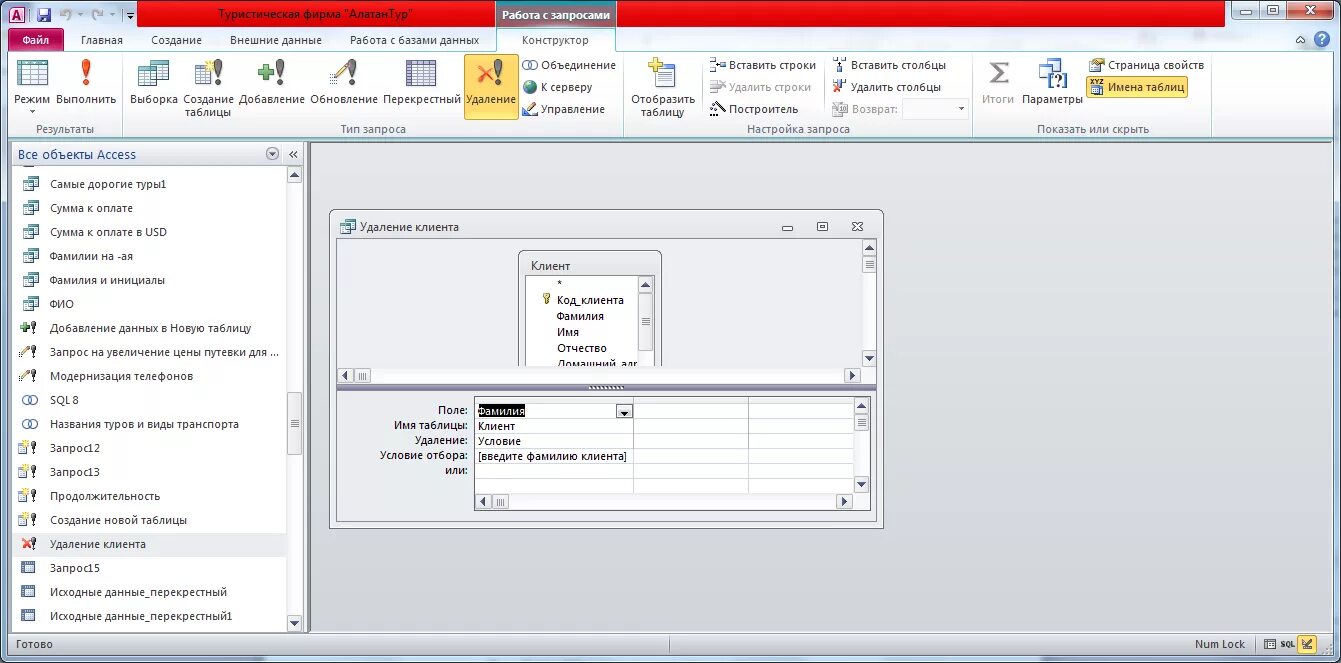 Запрос на изменение в БД. Запрос на удаление. Построения запроса на удаление. Создание запроса на удаление в access. Обновления access