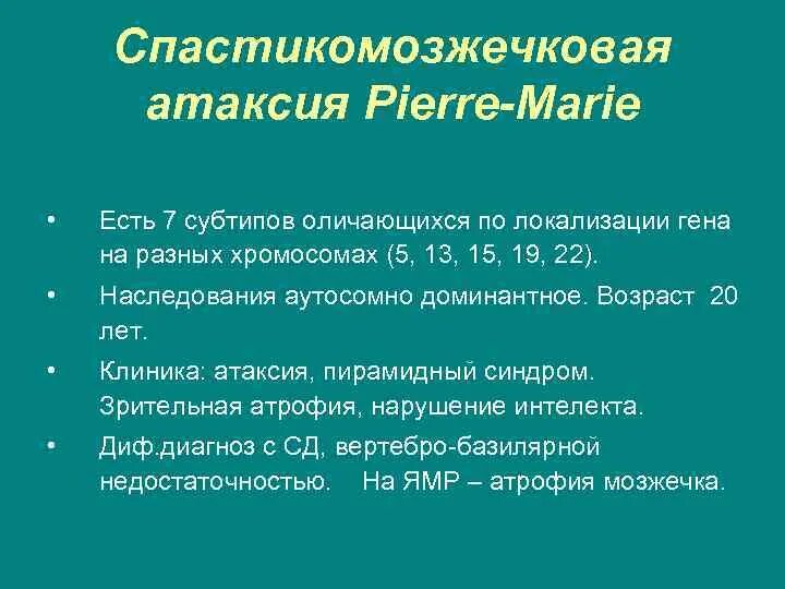 Атаксия Пьера Мари. Аутосомно доминантные атаксии. Наследственная мозжечковая атаксия Пьера Мари. Наследственная атаксия