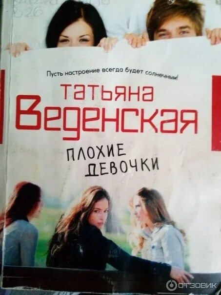 Книги про плохих девочек. Плохие девочки книга. Книга плохая девчонка. Плохие подруги книга.
