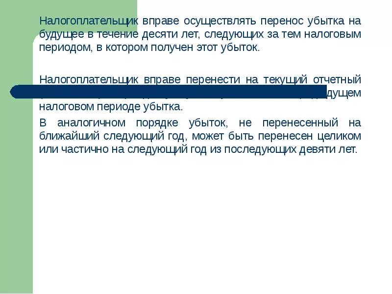 Как перенести убыток на следующий год. Налогоплательщик вправе осуществлять перенос убытка на будущее:. Порядок переноса убытков на будущее. Перенос убытка на будущее презентация. Убытки перенесенные из предыдущих налоговых периодов.